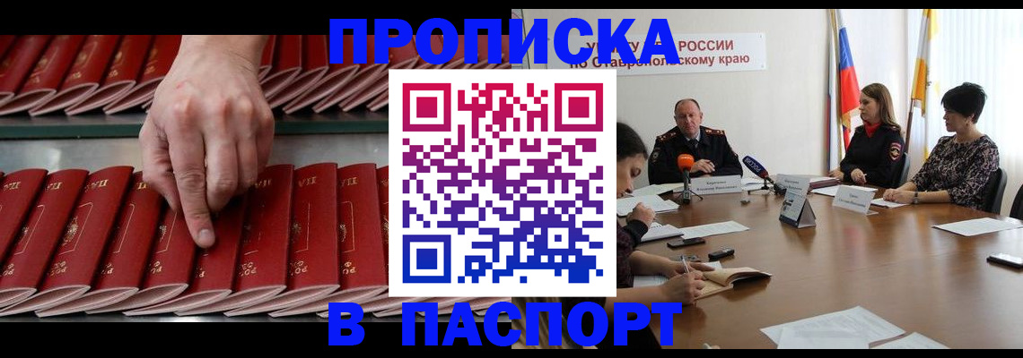 прописка штамп в Астрахани