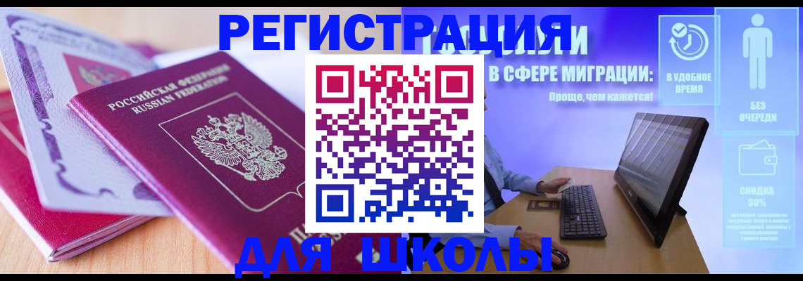 временная регистрация для школы в Астрахани